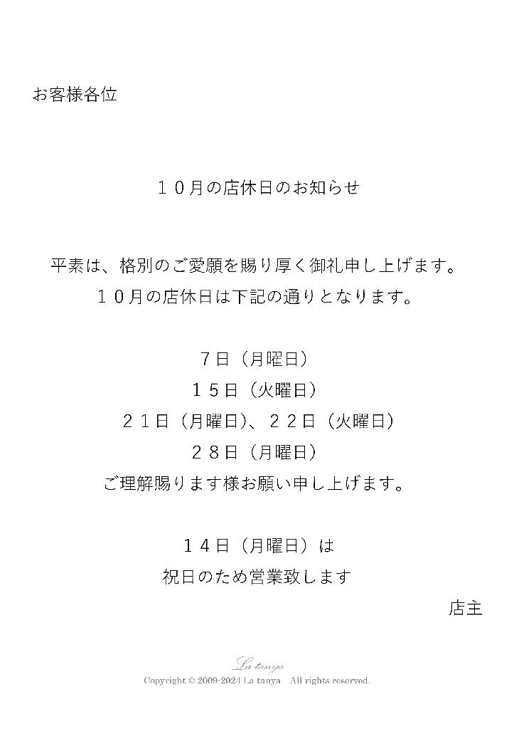 2024年10月の店休日のお知らせ (Notice of Our Bar Closure)